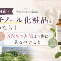 三田市でレチノール化粧品を買う前に、SNS人気より自分の肌に合う選び方を確認するアイキャッチ画像