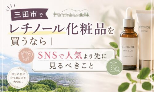 三田市でレチノール化粧品を買う前に、SNS人気より自分の肌に合う選び方を確認するアイキャッチ画像