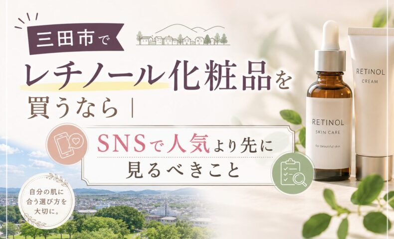 三田市でレチノール化粧品を買う前に、SNS人気より自分の肌に合う選び方を確認するアイキャッチ画像