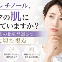 そのレチノール、今の肌に合っていますか？三田市の化粧品選びで大切な視点を解説するアイキャッチ画像