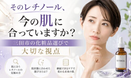 そのレチノール、今の肌に合っていますか？三田市の化粧品選びで大切な視点を解説するアイキャッチ画像