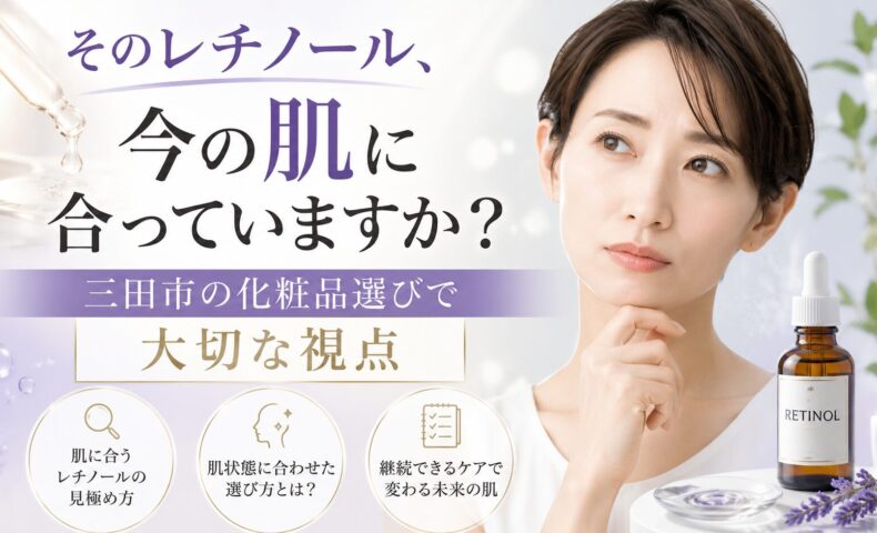 そのレチノール、今の肌に合っていますか？三田市の化粧品選びで大切な視点を解説するアイキャッチ画像