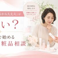 三田市で大人女性が化粧品相談を受けている様子と「昔から使っている化粧品は危ない？」という訴求ビジュアル