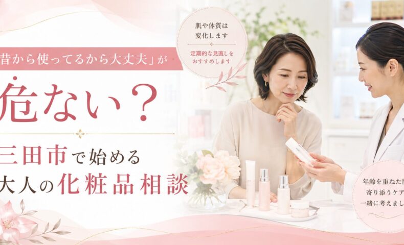 三田市で大人女性が化粧品相談を受けている様子と「昔から使っている化粧品は危ない？」という訴求ビジュアル