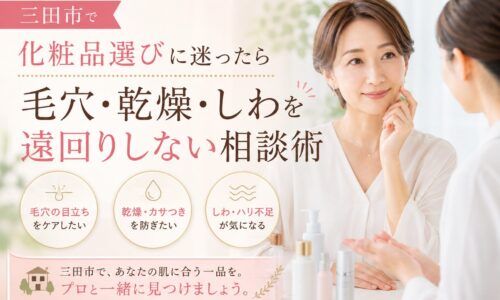 三田市で化粧品選びに迷う女性が専門スタッフに相談し、毛穴・乾燥・しわのケア方法を提案されている様子