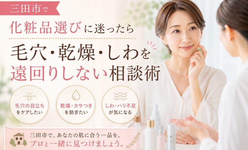 三田市で化粧品選びに迷う女性が専門スタッフに相談し、毛穴・乾燥・しわのケア方法を提案されている様子