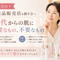 三田市の化粧品販売店で50代女性がスキンケアを見直し、必要なものと不要なものを相談しているイメージ