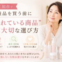 三田市で化粧品を購入前に悩む女性が、売れている商品ではなく自分に合うスキンケア選びを考えているイメージ
