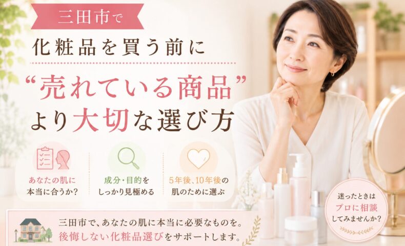 三田市で化粧品を購入前に悩む女性が、売れている商品ではなく自分に合うスキンケア選びを考えているイメージ