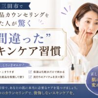 三田市で化粧品カウンセリングを受けた女性がスキンケア習慣の見直しに驚く様子