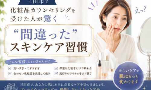 三田市で化粧品カウンセリングを受けた女性がスキンケア習慣の見直しに驚く様子