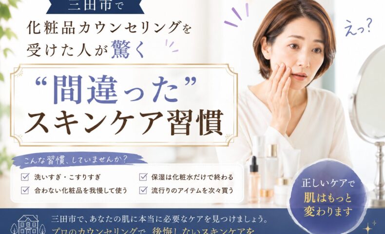 三田市で化粧品カウンセリングを受けた女性がスキンケア習慣の見直しに驚く様子