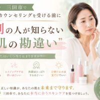 三田市で化粧品カウンセリング前に肌の勘違いに気づく女性のイメージ