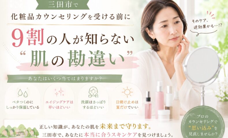 三田市で化粧品カウンセリング前に肌の勘違いに気づく女性のイメージ