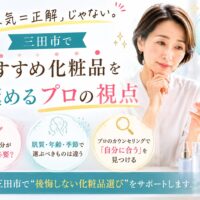三田市でおすすめ化粧品の選び方を解説する女性とスキンケア商品、人気に惑わされないプロ視点のイメージ