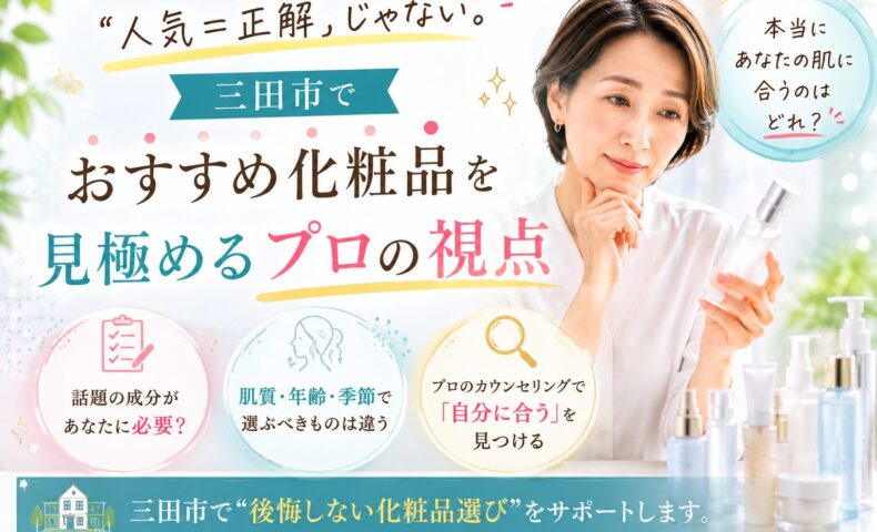 三田市でおすすめ化粧品の選び方を解説する女性とスキンケア商品、人気に惑わされないプロ視点のイメージ
