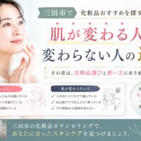 三田市で化粧品おすすめを探す人向けに、肌が変わる人と変わらない人の違いを解説する女性のスキンケアイメージ