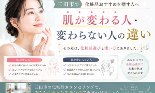 三田市で化粧品おすすめを探す人向けに、肌が変わる人と変わらない人の違いを解説する女性のスキンケアイメージ