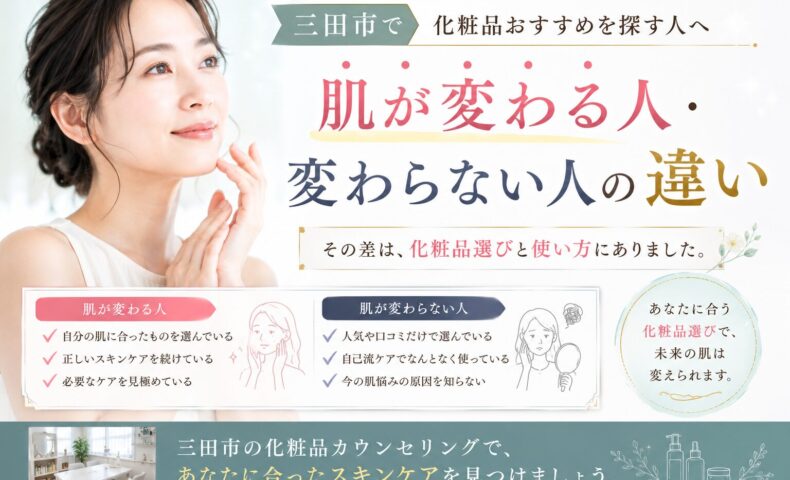 三田市で化粧品おすすめを探す人向けに、肌が変わる人と変わらない人の違いを解説する女性のスキンケアイメージ
