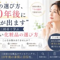 三田市で正しい化粧品の選び方を学び、10年後の肌に差が出ることを伝える女性のスキンケアイメージ