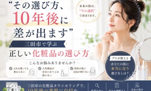 三田市で正しい化粧品の選び方を学び、10年後の肌に差が出ることを伝える女性のスキンケアイメージ