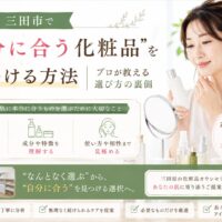 三田市で自分に合う化粧品の選び方を紹介する化粧品カウンセリングのアイキャッチ画像