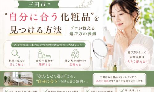 三田市で自分に合う化粧品の選び方を紹介する化粧品カウンセリングのアイキャッチ画像
