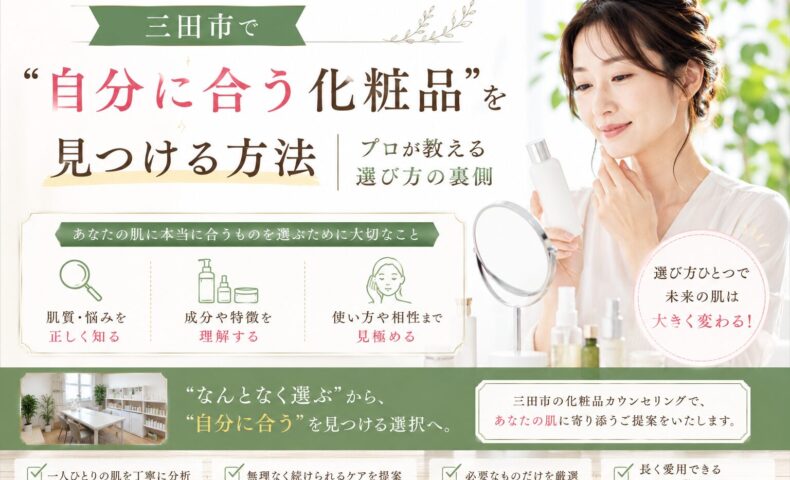 三田市で自分に合う化粧品の選び方を紹介する化粧品カウンセリングのアイキャッチ画像