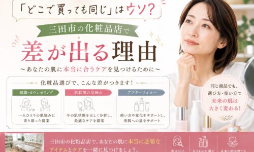 三田市の化粧品店で差が出る理由を解説する、美容カウンセリングをイメージした女性のアイキャッチ画像