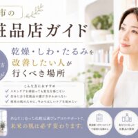 三田市の化粧品店ガイドとして、乾燥・しわ・たるみ改善に向けた正しい化粧品選びとカウンセリングの重要性を紹介するアイキャッチ画像