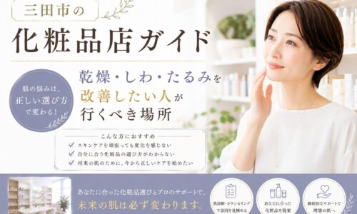 三田市の化粧品店ガイドとして、乾燥・しわ・たるみ改善に向けた正しい化粧品選びとカウンセリングの重要性を紹介するアイキャッチ画像