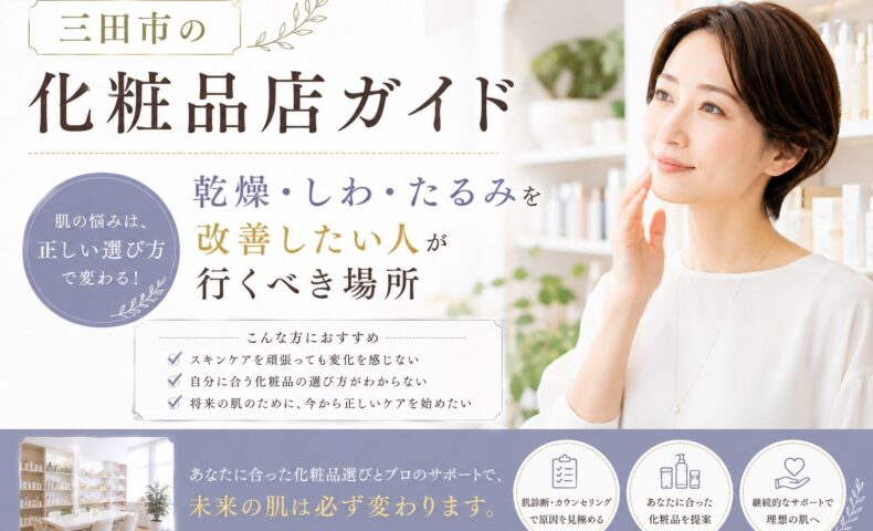 三田市の化粧品店ガイドとして、乾燥・しわ・たるみ改善に向けた正しい化粧品選びとカウンセリングの重要性を紹介するアイキャッチ画像