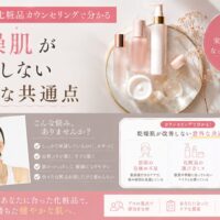 三田市の化粧品カウンセリングで乾燥肌が改善しない原因を解説するアイキャッチ画像
