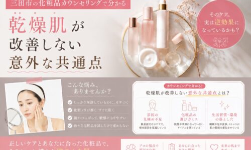 三田市の化粧品カウンセリングで乾燥肌が改善しない原因を解説するアイキャッチ画像