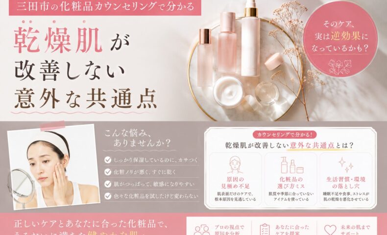 三田市の化粧品カウンセリングで乾燥肌が改善しない原因を解説するアイキャッチ画像