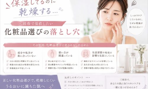 保湿しているのに乾燥する原因と、三田市で見直したい化粧品選びのポイントを紹介するアイキャッチ画像