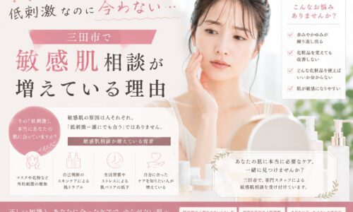 三田市で敏感肌相談が増えている理由を解説する化粧品カウンセリングのアイキャッチ画像