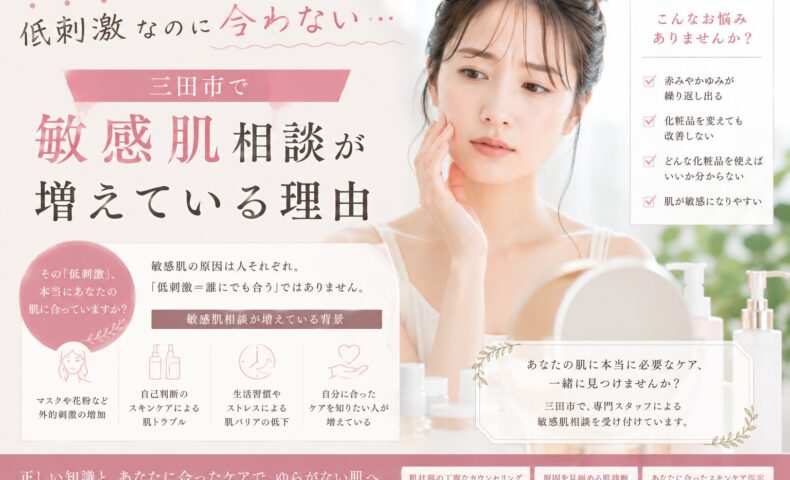 三田市で敏感肌相談が増えている理由を解説する化粧品カウンセリングのアイキャッチ画像