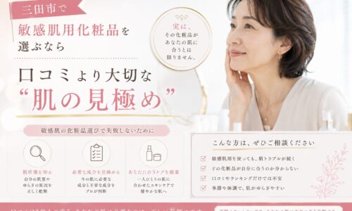 三田市で敏感肌用化粧品を選ぶ際に、口コミより肌診断や肌状態の見極めが重要であることを伝えるアイキャッチ画像