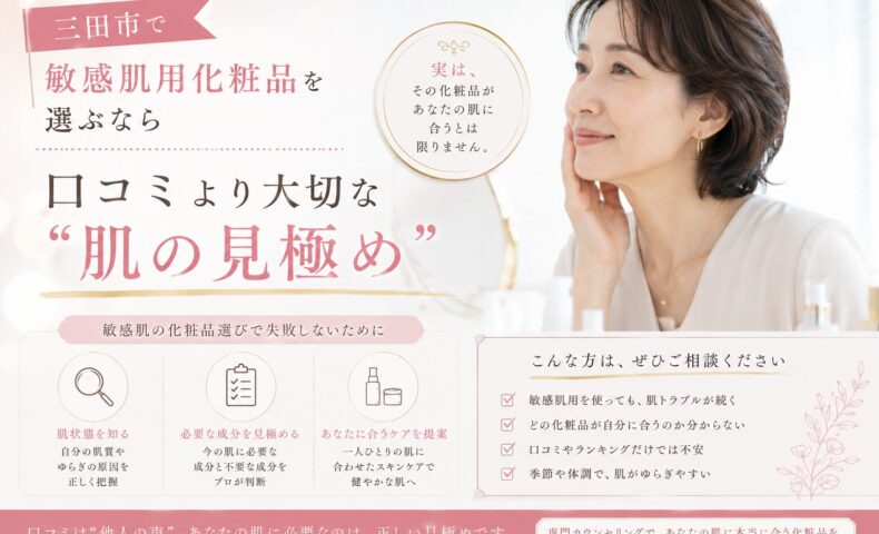 三田市で敏感肌用化粧品を選ぶ際に、口コミより肌診断や肌状態の見極めが重要であることを伝えるアイキャッチ画像