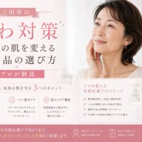 三田市でしわ対策に悩む女性に向けて、未来の肌を守る化粧品選びを解説するアイキャッチ画像