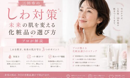 三田市でしわ対策に悩む女性に向けて、未来の肌を守る化粧品選びを解説するアイキャッチ画像