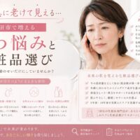 三田市で増えるしわ悩みと化粧品選びについて解説する美容カウンセリング用アイキャッチ画像