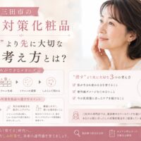 三田市でしみ対策化粧品を探す女性向けに、肌の考え方や正しいスキンケア選びを紹介するビジュアル
