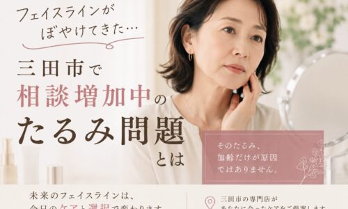 フェイスラインのぼやきやたるみ悩みに関する原因とスキンケアの見直しを提案する三田市向けの美容イメージ画像