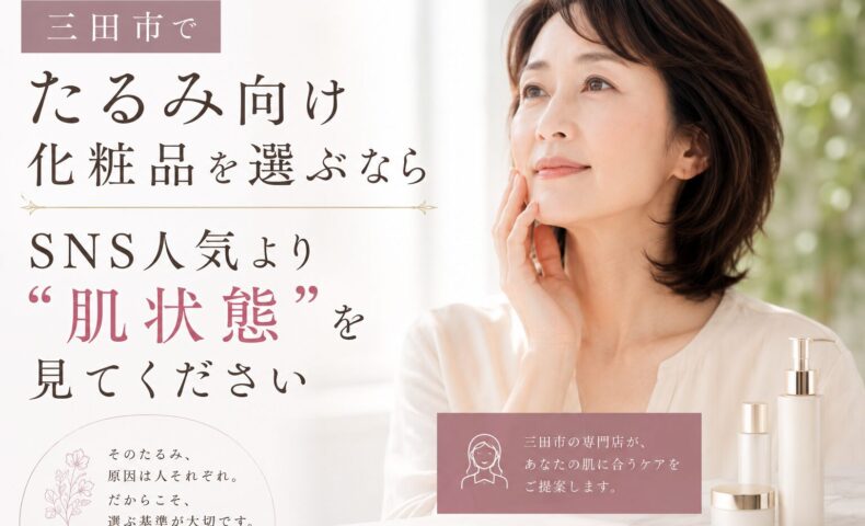 三田市でたるみ向け化粧品を選ぶ際はSNS人気より肌状態を重視する大切さを紹介するアイキャッチ画像