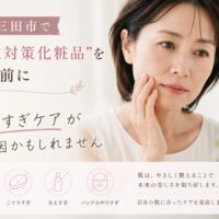 三田市で毛穴対策化粧品を探す女性が、やりすぎスキンケアによる肌負担について考えている様子