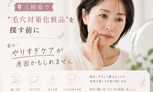 三田市で毛穴対策化粧品を探す女性が、やりすぎスキンケアによる肌負担について考えている様子