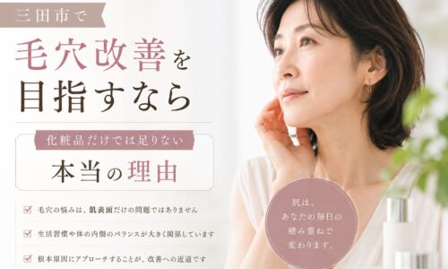 三田市で毛穴改善を目指す方向けに、化粧品だけでは足りない理由を解説するアイキャッチ画像