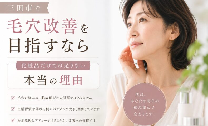 三田市で毛穴改善を目指す方向けに、化粧品だけでは足りない理由を解説するアイキャッチ画像